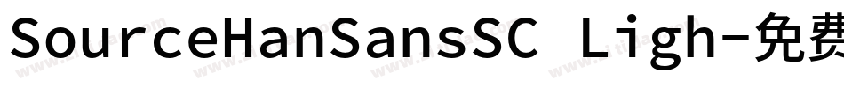 SourceHanSansSC Ligh字体转换